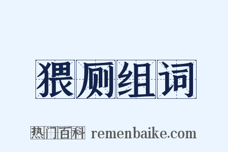 猥厕组词是什么意思的图片